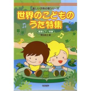 楽譜 楽しい子供の歌シリーズ　世界のこどものうた特集　簡易ピアノ伴奏