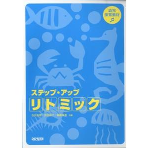 楽譜 幼児保育教材　ステップ・アップ・リトミック