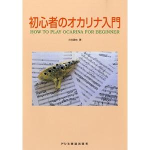 楽譜 初心者のオカリナ入門