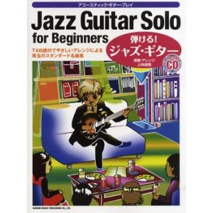 楽譜 【取寄品】アコースティック・ギター・プレイ　弾ける！ジャズ・ギター　模範演奏ＣＤ付【ネコポスは...