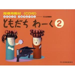 楽譜 リトミック・ソルフェージュ 指導用教材 ともだちわーく ２ ＣＤ付【ネコポスは送料無料】