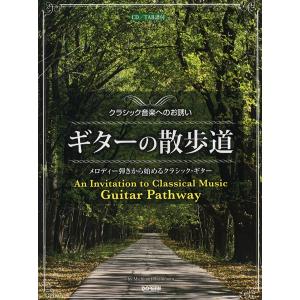 楽譜 クラシック音楽へのお誘い　ギターの散歩道　ＣＤ／ＴＡＢ譜付　メロディ弾きから始めるクラシック・ギター｜gakufushop