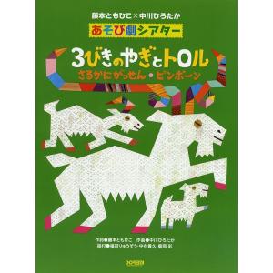 楽譜 藤本ともひこ×中川ひろたか　あそび劇シアター　３びきのやぎとトロル／さるかにがっせん・ピンポーン