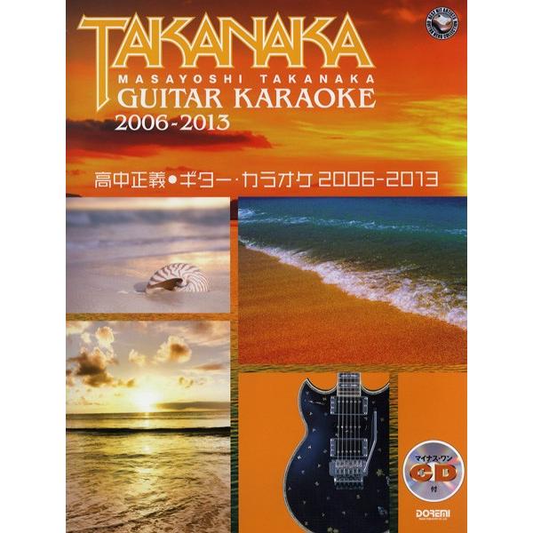 楽譜 高中正義／ギター・カラオケ ２００６−２０１３ マイナス・ワンＣＤ付【ネコポスは送料無料】