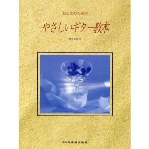 楽譜 おとなのためのやさしいギター教本