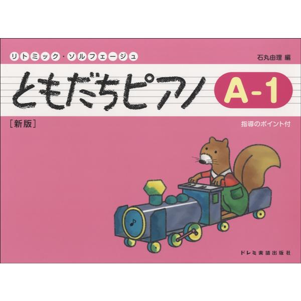 楽譜 リトミック・ソルフェージュ　ともだちピアノ　Ａ―１　新版