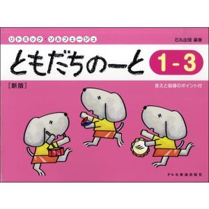 楽譜 リトミック・ソルフェージュ ともだちのーと １−３