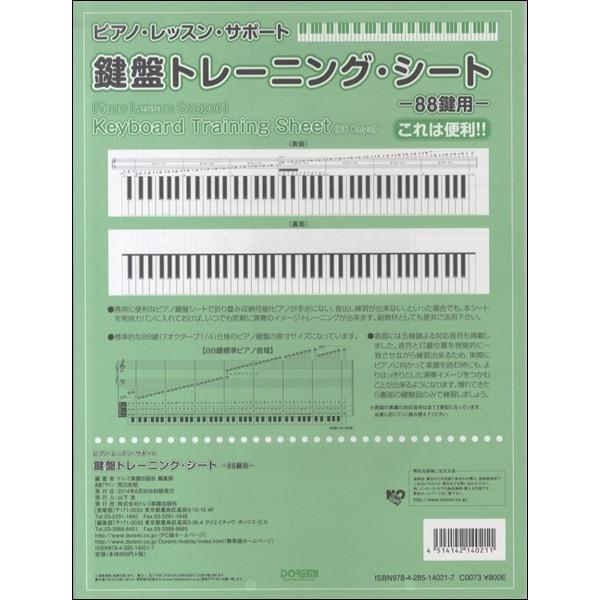 ピアノ・レッスン・サポート 鍵盤トレーニング・シート−８８鍵用【ネコポス不可・宅配便のみ可】