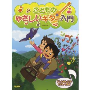 楽譜 ドレミおんぷでたのしく学ぶ　こどものやさしいギター入門