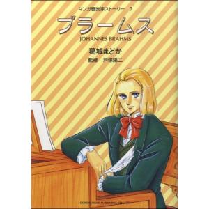 マンガ音楽家ストーリー 7 ブラームス