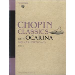 楽譜 オカリナで奏でるショパン CD・パート譜付...の商品画像