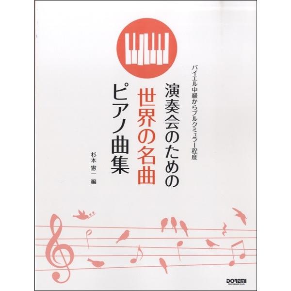 楽譜 バイエル中級からブルクミュラー程度　演奏会のための世界の名曲ピアノ曲集