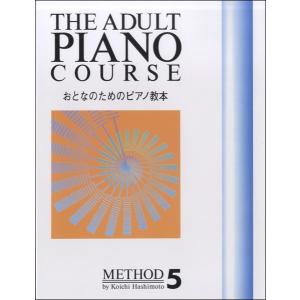 楽譜 おとなのためのピアノ教本