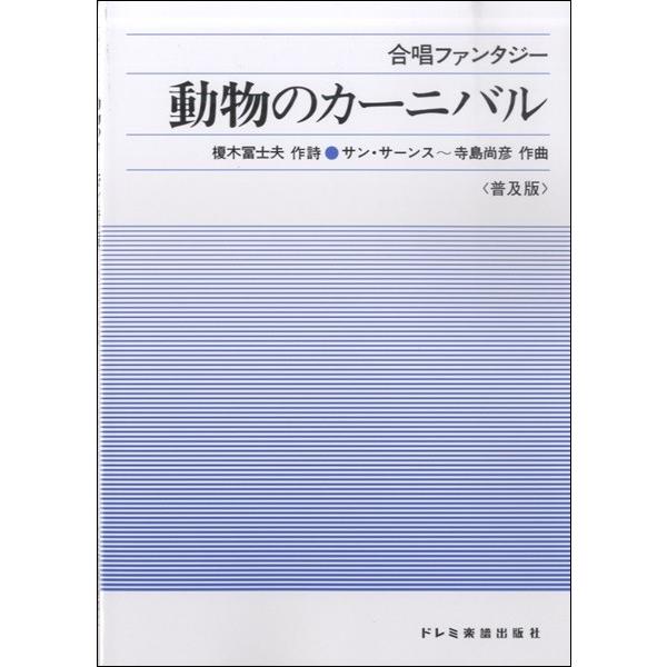 楽譜 合唱ファンタジー　動物のカーニバル＜普及版＞