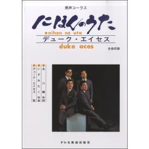 楽譜 【取寄品】男声コーラス デューク・エイセス...の商品画像