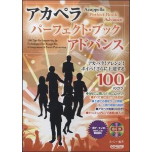 楽譜 アカペラ・パーフェクト・ブック〜アドバンス〜ＣＤ付