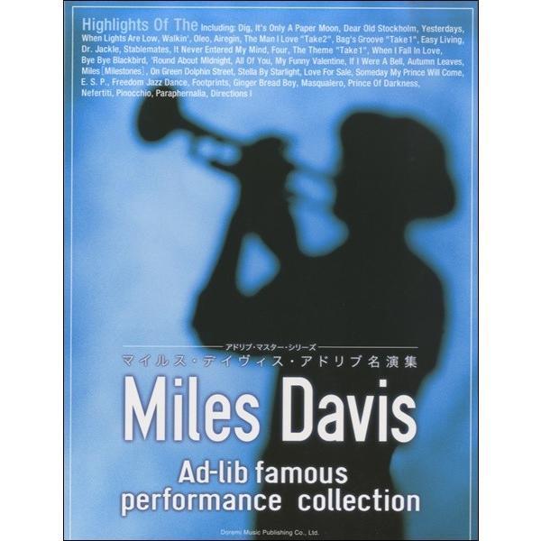 楽譜 【取寄品】アドリブ・マスター・シリーズ　マイルス・デイヴィス・アドリブ名演集【ネコポスは送料無...