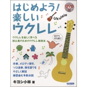 楽譜 はじめよう！楽しいウクレレ　ＤＶＤ付【ネコポスは送料無料】｜gakufushop