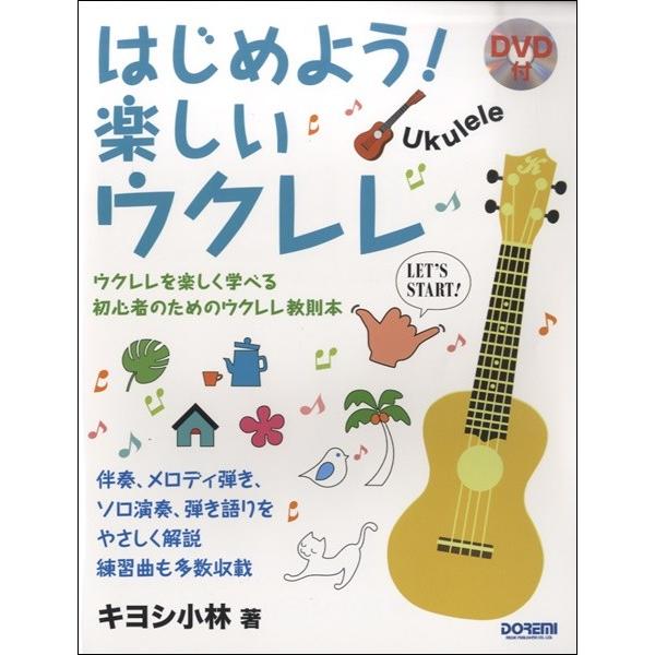楽譜 はじめよう！楽しいウクレレ　ＤＶＤ付【ネコポスは送料無料】