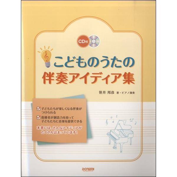 楽譜 こどものうたの伴奏アイディア集　ＣＤ付【ネコポスは送料無料】