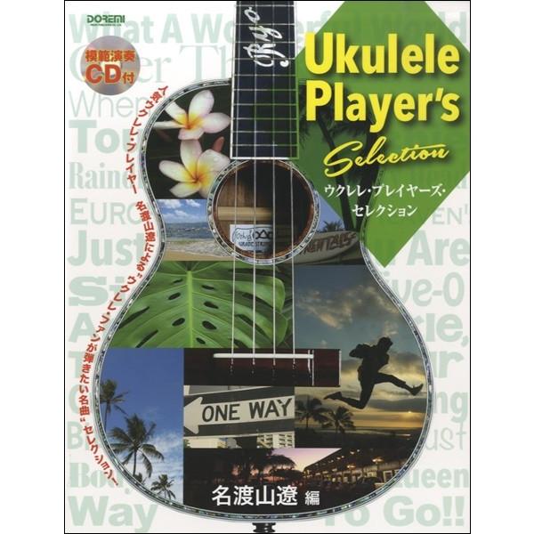 楽譜 ウクレレ・プレイヤーズ・セレクション　模範演奏CD付【ネコポスは送料無料】