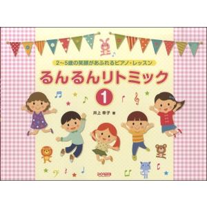 ２〜５歳の笑顔あふれるピアノ・レッスン るんるんリトミック（１）