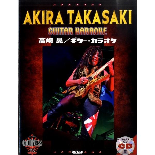 楽譜 マイナス・ワンＣＤ付 高崎晃／ギター・カラオケ【ネコポスは送料無料】