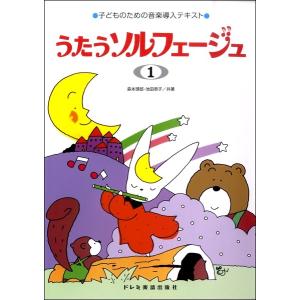 楽譜 子どものための音楽導入テキスト　うたうソルフェージュ（１）