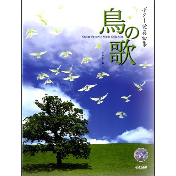 楽譜 ギター愛奏曲集「鳥の歌」模範演奏ＣＤ付【ネコポスは送料無料】