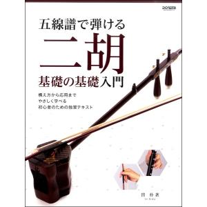 楽譜 五線譜で弾ける 二胡基礎の基礎入門【ネコポスは送料無料】｜gakufushop