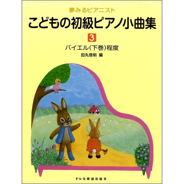 楽譜 夢みるピアニスト こどもの初級ピアノ小曲集（３）