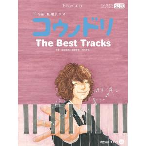 楽譜 ピアノソロ コウノドリ／ザ・ベスト・トラックス（オフィシャル・スコア）【ネコポスは送料無料】