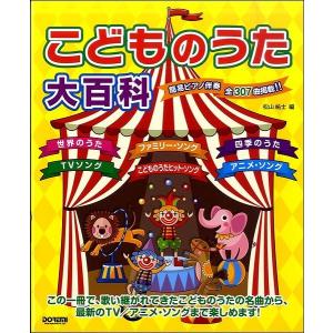 楽譜 こどものうた大百科　簡易ピアノ伴奏