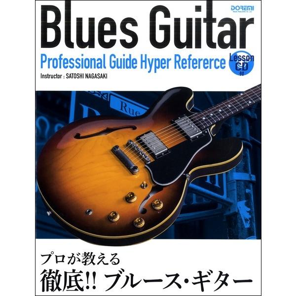 楽譜 プロが教える徹底！！ブルース・ギター　レッスンＣＤ付【ネコポスは送料無料】