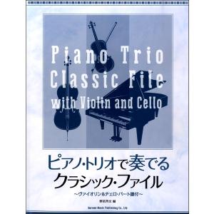 楽譜 ピアノ・トリオで奏でるクラシック・ファイル...の商品画像