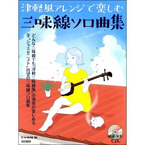 楽譜 模範演奏ＣＤ付　津軽風アレンジで楽しむ三味線ソロ曲集