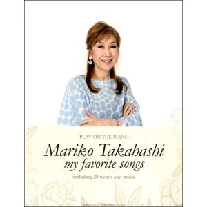 楽譜 ピアノ弾き語り 高橋真梨子／my favorite songs
