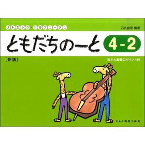 楽譜 リトミック・ソルフェージュ ともだちのーと４−２［新版］｜gakufushop