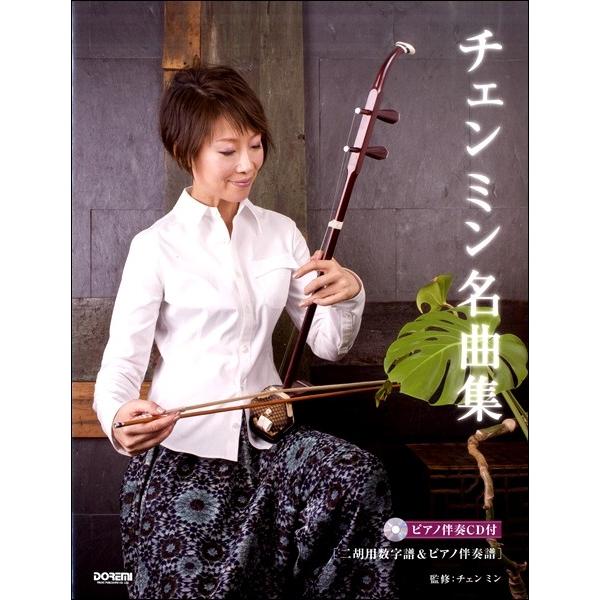 楽譜 魅惑の二胡 チェンミン名曲集 ＜二胡用数字譜＆ピアノ伴奏譜／ＣＤ付＞【ネコポスは送料無料】