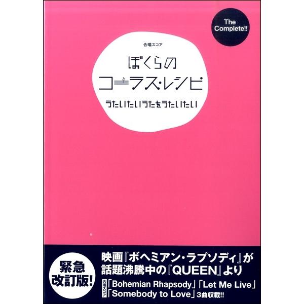 楽譜 合唱スコア ぼくらのコーラス・レシピ〜うたいたいうたをうたいたい〜【ネコポスは送料無料】