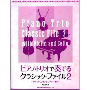 楽譜 ピアノ トリオで奏でるクラシック ファイル 2