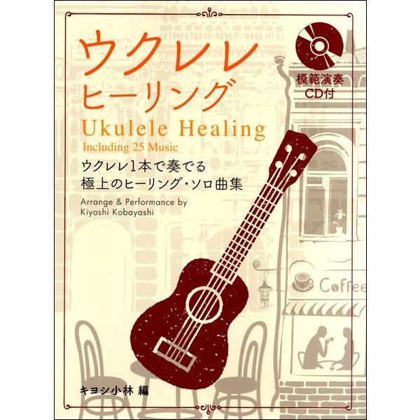 楽譜 ウクレレ・ヒーリング 模範演奏ＣＤ付【ネコポスは送料無料】