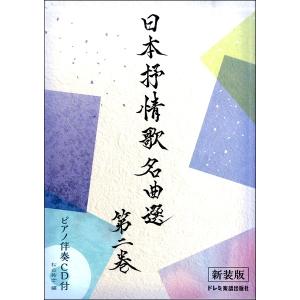 楽譜 【取寄品】日本抒情歌名曲選 第二巻〈新装版〉ピアノ伴奏ＣＤ付｜gakufushop