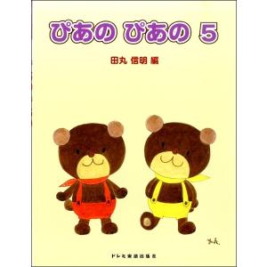 楽譜 初級ピアノテキスト ぴあの ぴあの(5)の商品画像