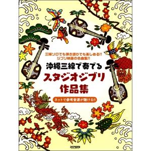 楽譜 沖縄三線で奏でる　スタジオジブリ作品集
