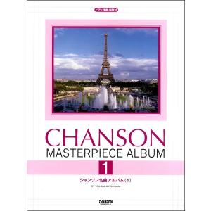 楽譜 ピアノ伴奏・解説付　シャンソン名曲アルバム１【ネコポスは送料無料】