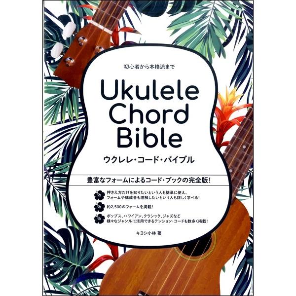 楽譜 初心者から本格派まで　ウクレレ・コード・バイブル