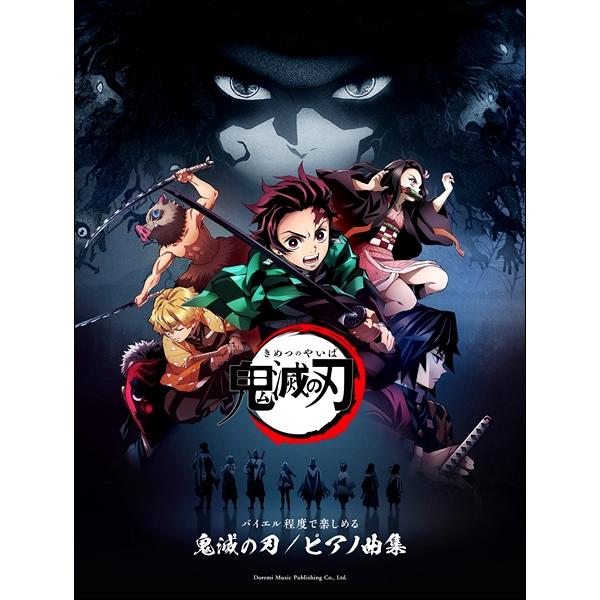楽譜 バイエル程度で楽しめる 鬼滅の刃／ピアノ曲集