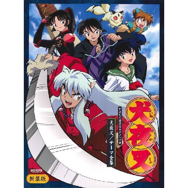 楽譜 やさしく弾けるピアノ・ソロ 犬夜叉テーマ全集 ［新装版］