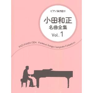 楽譜 ピアノ弾き語り 小田和正／名曲全集 Vol．1